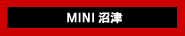 【MINI NUMAZU】