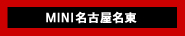 ★MINIネクスト名東★