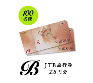 JTB旅行券2万円分