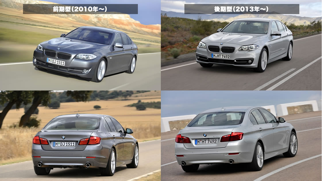 BMW5シリーズ_前期後期モデル比較